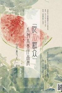 吃瓜系列江雪,江雪的瓜田奇遇记