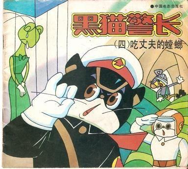 黑猫警长吃瓜,揭秘警界奇闻轶事