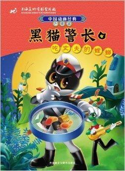 黑猫警长吃瓜,揭秘警界奇闻轶事