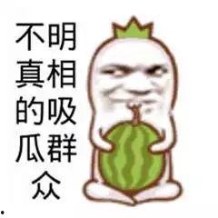 认真吃瓜幽默图片,一张幽默吃瓜图，带你领略生活百态