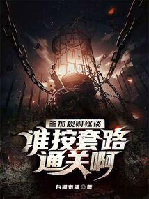 带你吃瓜规则怪谈